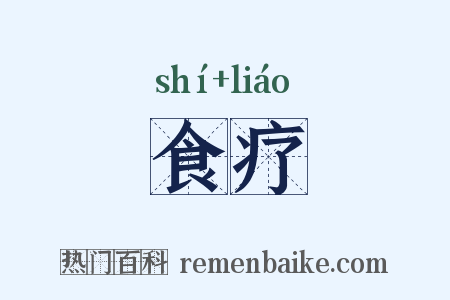 食疗是什么意思的图片